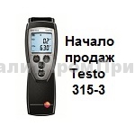 Начало продаж Testo 315-3