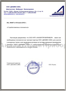 Дилерский-сертифкат-АналитПромПрибор-ООО Диамех 2000