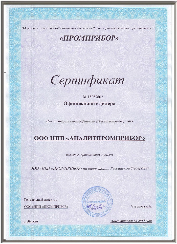 Дилерский сертифкат АналитПромПрибор от ПРОМПРИБОР Москва