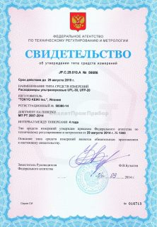 Свидетельство на ультразвуковые расходомеры UFP-20, UFL-30