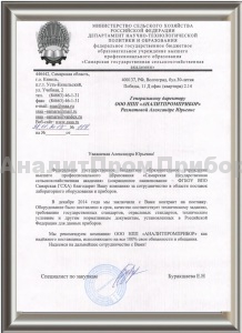 Самарская ГСХА Благодарственное письмо за сотрудничество с АналитПромПрибор