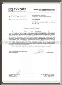 ЛУКОЙЛ-Инжиниринг Благодарственное письмо за сотрудничество с АналитПромПрибор
