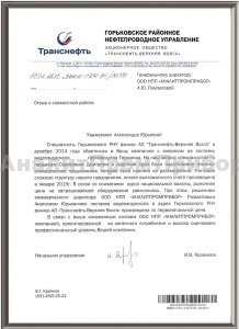 Транснефть-Верхняя Волга Благодарственное письмо за сотрудничество с АналитПромПрибор