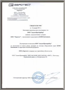 Дилерский-сертифкат-АналитПромПрибор-KIMO-Russia