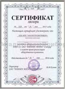 Дилерский сертифкат АналитПромПрибор НИИИН МНПО СПЕКТР