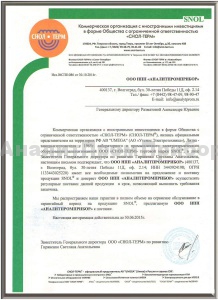 Дилерский-сертифкат-АналитПромПрибор-СНОЛ-ТЕРМ