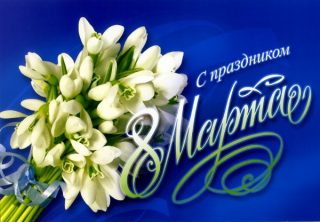 Поздравление с 8 Марта!