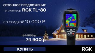 RGK TL-80: сезонное предложение на тепловизор !