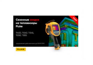 До 30 сентября снижены цены на тепловизоры Fluke моделей TI400, TIS40, TIS45, TIS50, TIS55